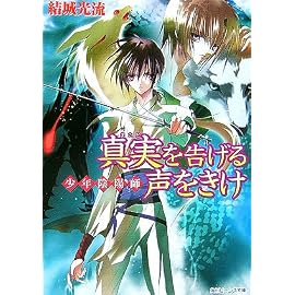 真実を告げる声をきけ―少年陰陽師 (角川ビーンズ文庫)