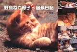 野良ねこ母子の居候日記