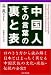<STRONG>中国人</STRONG> <STRONG>その言葉の裏と表</STRONG>