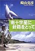 南十字星に針路をとって―ヨットで巡る何もなくて豊かな島々 (新潮文庫)