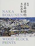 書評 新選 名嘉睦稔木版画集 by 天翔龍・新山（Tenshouryu・Shinzan）