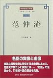 范仲淹 (中国歴史人物選)