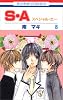S・A(スペシャル・エー) 8 (花とゆめCOMICS)