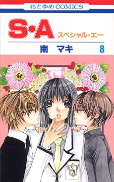 S・A(スペシャル・エー) 8 (花とゆめCOMICS)