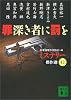 罪深き者に罰を―ミステリー傑作選〈42〉 (講談社文庫)