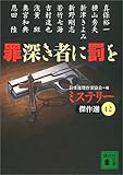 罪深き者に罰を―ミステリー傑作選〈42〉