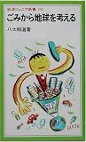 ごみから地球を考える (岩波ジュニア新書)