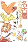 名古屋いい店うみゃー店