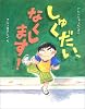 しゅくだい、なくします! (ママとパパとわたしの本)