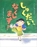 しゅくだい、なくします! (ママとパパとわたしの本)