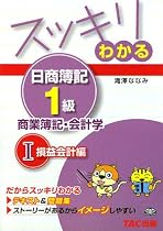 スッキリわかる日商簿記1級 商業簿記・会計学〈1〉損益会計編 (スッキリわかるシリーズ)