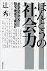 ほんとうの社会力―あなたの『力』を知る、伸ばす、楽しむ