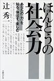 ほんとうの社会力―あなたの『力』を知る、伸ばす、楽しむ