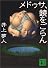 メドゥサ、鏡をごらん (講談社文庫)