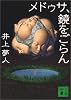 メドゥサ、鏡をごらん (講談社文庫)