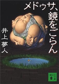 メドゥサ、鏡をごらん (講談社文庫)