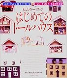 はじめてのドールハウス (わたしのドールブック)