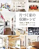 片づく家の収納レシピ
