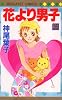 花より男子 35 (マーガレットコミックス)