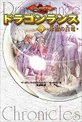 種族間で揉め、勢力内で揉め、パーティ内でも揉めまくるドラゴンラスシリーズ、そろそろ落ち着いては如何ですかと言いたくなります。一番の原因は、まとめ役の影が薄い事?「強くも賢くもないが人望はある」リーダーって、水滸伝の主人公、宋江に通じるものがあります。一部の良識派を除けば、癖の強い登場尾人物ばかりなのも、英雄譚と言うより武侠小説。作者は中国文学を読んだことがあるのかな?