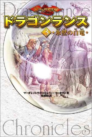 Cover image : ドラゴンランス(3) 氷壁の白竜