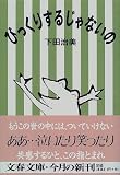 びっくりするじゃないの (文春文庫)の画像