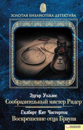 Сообразительный мистер Ридер. Воскрешение отца Брауна (Russian Edition)