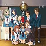 涼宮ハルヒの記録