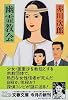 幽霊教会 (文春文庫)