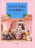 ウォルドルフ人形と小さな仲間たち