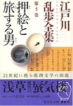 江戸川乱歩全集 第5巻 押絵と旅する男 (光文社文庫)