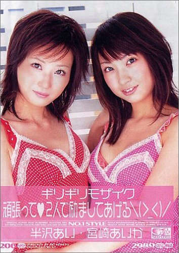 ギリギリモザイク 頑張って2人で励ましてあげる 宮崎あいか・半沢あい [DVD]