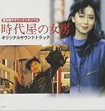 時代屋の女房