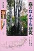 森のなんでも研究―ハンノキ物語・NZ森林紀行