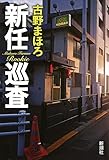 書評 新任巡査 by keibi402