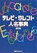 テレビ・タレント人名事典