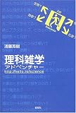 理科雑学アドベンチャー