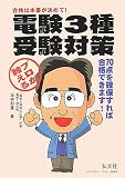 プロが教える電験3種受験対策 (国家・資格試験シリーズ (19))/