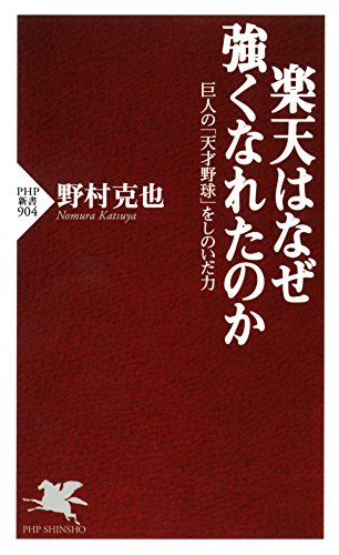 楽天はなぜ強くなれたのか 巨人の「天才野球」をしのいだ力 (PHP新書) (Japanese Edition)