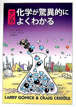 マンガ 化学が驚異的によくわかる