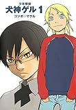 少年探偵 犬神ゲル 1巻 (デジタル版ヤングガンガンコミックス)