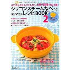 シリコンスチームなべつき　使いこなしレシピBOOK　２―蒸す、煮る、炒める、ゆでる、焼く、5通り調理で毎日活躍！！ (主婦の友生活シリーズ)