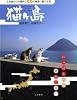猫ケ島 北海道から沖縄まで50の離島に暮す猫