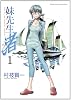 妹先生 渚 1 (ゲッサン少年サンデーコミックス)