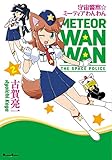 宇宙警察☆ミーティアわんわん(2) (電撃コミックスEX)