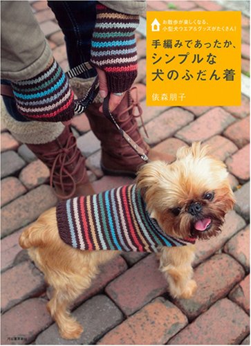 手編みであったか、シンプルな犬のふだん着―お散歩が楽しくなる、小型犬ウエア&グッズがたくさん!