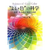“よい色”の科学―なぜ、その色に決めたのか