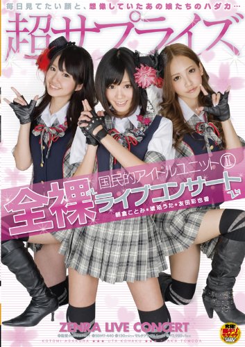 国民的アイドルユニットII 全裸コンサートライブ 琥珀うた 朝倉ことみ 友田彩也香 [DVD]