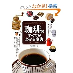 【クリックでお店のこの商品のページへ】珈琲のすべてがわかる事典: 堀口 俊英: 本