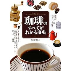 珈琲のすべてがわかる事典